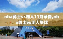 nba勇士vs湖人11月录像,nba勇士vs湖人集锦