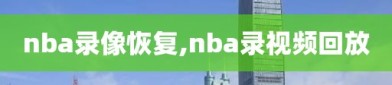 nba录像恢复,nba录视频回放