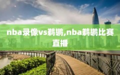 nba录像vs鹈鹕,nba鹈鹕比赛直播