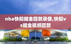 nba快船掘金回放录像,快船vs掘金视频回放