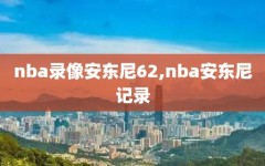 nba录像安东尼62,nba安东尼记录