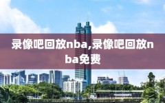 录像吧回放nba,录像吧回放nba免费