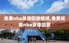 免费nba录像回放视频,免费观看nba录像回放