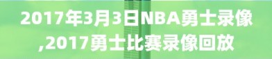 2017年3月3日NBA勇士录像,2017勇士比赛录像回放