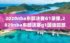 2020nba东部决赛G1录像,2020nba东部决赛g1国语回放
