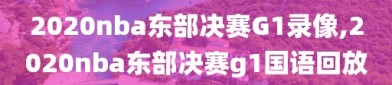 2020nba东部决赛G1录像,2020nba东部决赛g1国语回放
