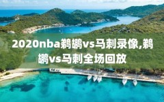 2020nba鹈鹕vs马刺录像,鹈鹕vs马刺全场回放