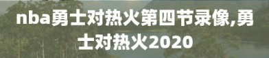 nba勇士对热火第四节录像,勇士对热火2020