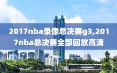 2017nba录像总决赛g3,2017nba总决赛全部回放高清