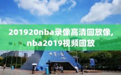 201920nba录像高清回放像,nba2019视频回放