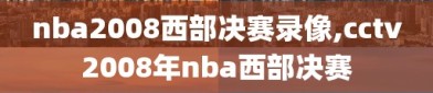 nba2008西部决赛录像,cctv2008年nba西部决赛