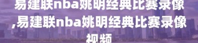 易建联nba姚明经典比赛录像,易建联nba姚明经典比赛录像视频