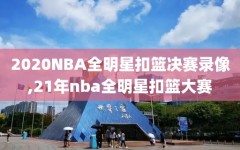 2020NBA全明星扣篮决赛录像,21年nba全明星扣篮大赛