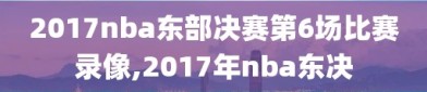 2017nba东部决赛第6场比赛录像,2017年nba东决