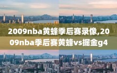 2009nba黄蜂季后赛录像,2009nba季后赛黄蜂vs掘金g4