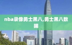 nba录像勇士黑八,勇士黑八数据