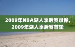 2009年NBA湖人季后赛录像,2009年湖人季后赛首轮