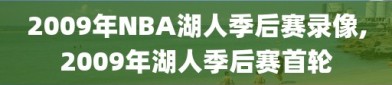 2009年NBA湖人季后赛录像,2009年湖人季后赛首轮