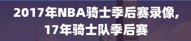 2017年NBA骑士季后赛录像,17年骑士队季后赛