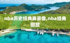 nba历史经典赛录像,nba经典回放