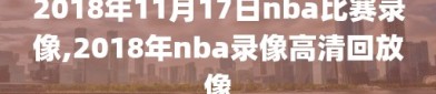 2018年11月17日nba比赛录像,2018年nba录像高清回放像