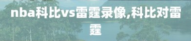 nba科比vs雷霆录像,科比对雷霆