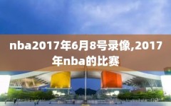 nba2017年6月8号录像,2017年nba的比赛