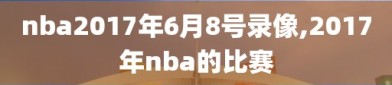 nba2017年6月8号录像,2017年nba的比赛