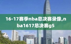16-17赛季nba总决赛录像,nba1617总决赛g5