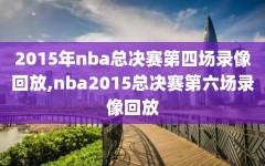 2015年nba总决赛第四场录像回放,nba2015总决赛第六场录像回放