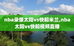 nba录像太阳vs快船米兰,nba太阳vs快船视频直播