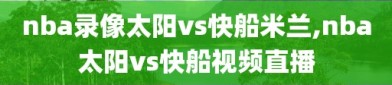 nba录像太阳vs快船米兰,nba太阳vs快船视频直播