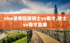 nba录像回放骑士vs奇才,骑士vs奇才直播