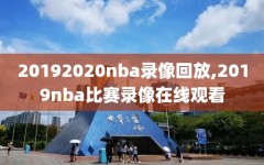 20192020nba录像回放,2019nba比赛录像在线观看