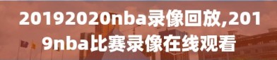 20192020nba录像回放,2019nba比赛录像在线观看