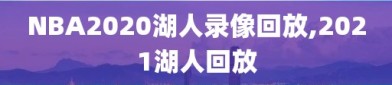 NBA2020湖人录像回放,2021湖人回放