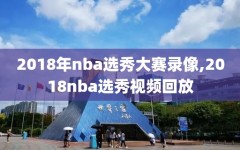2018年nba选秀大赛录像,2018nba选秀视频回放