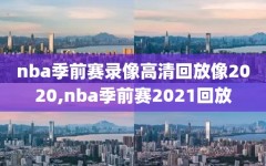 nba季前赛录像高清回放像2020,nba季前赛2021回放