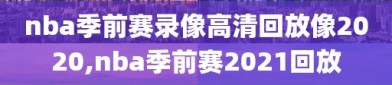 nba季前赛录像高清回放像2020,nba季前赛2021回放