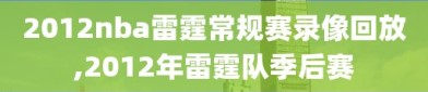 2012nba雷霆常规赛录像回放,2012年雷霆队季后赛