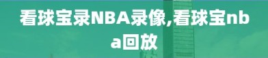 看球宝录NBA录像,看球宝nba回放