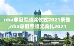 nba总冠军颁奖仪式2021录像,nba总冠军颁奖典礼2021