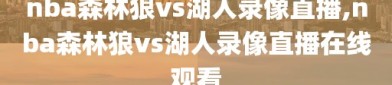 nba森林狼vs湖人录像直播,nba森林狼vs湖人录像直播在线观看