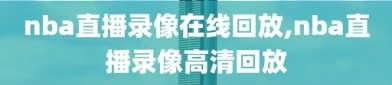 nba直播录像在线回放,nba直播录像高清回放
