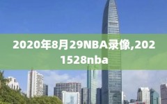 2020年8月29NBA录像,2021528nba
