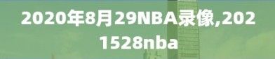 2020年8月29NBA录像,2021528nba