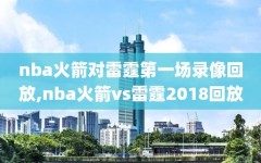 nba火箭对雷霆第一场录像回放,nba火箭vs雷霆2018回放