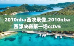 2010nba西决录像,2010nba西部决赛第一场cctv5