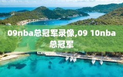 09nba总冠军录像,09 10nba总冠军