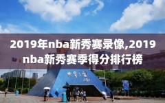 2019年nba新秀赛录像,2019nba新秀赛季得分排行榜
